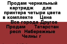 Продам чернильный картридж 655 для HPпринтера четыри цвета в комплекте. › Цена ­ 1 999 - Все города Другое » Продам   . Татарстан респ.,Набережные Челны г.